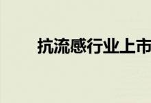 抗流感行业上市公司股票有哪些（）