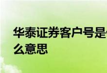 华泰证券客户号是什么 华泰证券客户号是什么意思