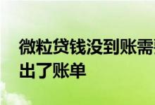 微粒贷钱没到账需要还钱吗 微粒贷钱没到账出了账单