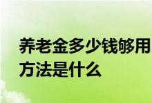 养老金多少钱够用 养老保险领取金额的计算方法是什么 