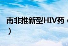 南非推新型HIV药（价格更便宜且副作用更小）
