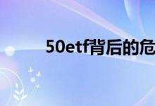 50etf背后的危害 50ETF是骗局吗