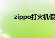 zippo打火机假货泛滥（如何辨别）