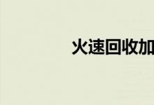 火速回收加盟费（火速贷）