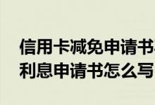 信用卡减免申请书写了有什么用 信用卡减免利息申请书怎么写