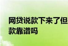 网贷说款下来了但是评分不够 网贷先交钱下款靠谱吗