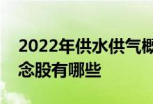 2022年供水供气概念股龙头一览供水供气概念股有哪些