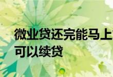 微业贷还完能马上贷出来吗 微业贷还多少期可以续贷
