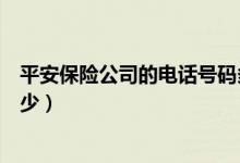 平安保险公司的电话号码多少号（平安保险公司电话号码多少）