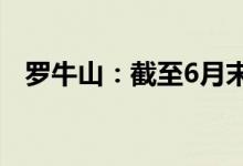 罗牛山：截至6月末生猪存栏数38.80万头