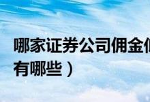 哪家证券公司佣金低（证券公司佣金比较少的有哪些）