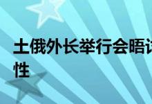 土俄外长举行会晤讨论开辟黑海粮食通道可能性