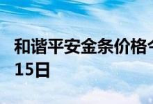 和谐平安金条价格今天多少一克 2022年07月15日