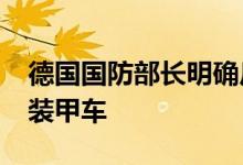 德国国防部长明确反对向乌克兰提供“狐式”装甲车