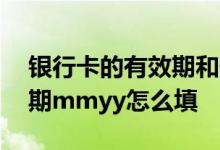 银行卡的有效期和安全码怎么填 银行卡有效期mmyy怎么填