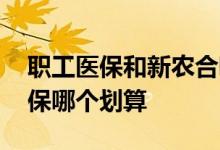 职工医保和新农合哪个实用 新农合和职工医保哪个划算