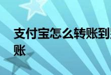支付宝怎么转账到别人银行卡 支付宝怎么转账