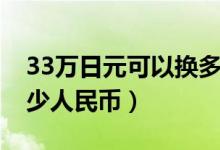 33万日元可以换多少人民币（33万日元是多少人民币）
