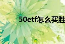 50etf怎么买胜率高 50ETF怎么买