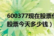 600377现在股票什么价（宁沪高速600377股票今天多少钱）