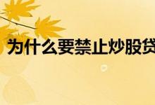 为什么要禁止炒股贷款 为什么禁止贷款炒股