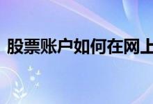 股票账户如何在网上注销 股票账户如何注销