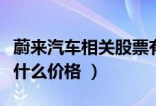 蔚来汽车相关股票有哪些（蔚来汽车股票现在什么价格 ）