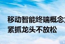 移动智能终端概念龙头股票2022年名单一览紧抓龙头不放松
