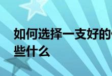 如何选择一支好的债券基金 买债券基金注意些什么