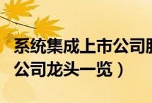 系统集成上市公司股票有哪些（系统集成上市公司龙头一览）