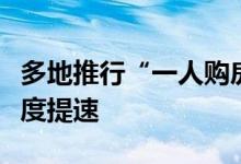 多地推行“一人购房全家帮”政策银行放款再度提速