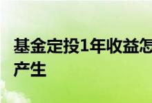 基金定投1年收益怎么样 基金定投的收益怎么产生