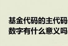 基金代码的主代码什么意思 基金代码的开头数字有什么意义吗