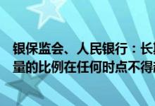 银保监会、人民银行：长期睡眠信用卡数量占本机构总发卡量的比例在任何时点不得超过20%