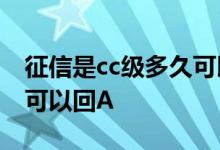 征信是cc级多久可以升b级 征信c级需要多久可以回A