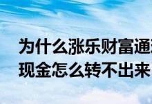 为什么涨乐财富通现金无法取出 涨乐财富通现金怎么转不出来