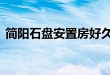 简阳石盘安置房好久动工（精油spa怎么做）
