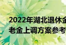 2022年湖北退休金计算公式 2022年湖北养老金上调方案参考2021 