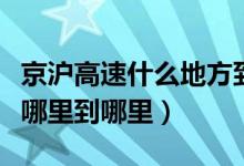 京沪高速什么地方到什么地方（京沪高速是从哪里到哪里）