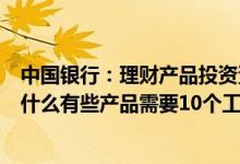 中国银行：理财产品投资资金的本金和收益的到账日期？为什么有些产品需要10个工作日才能到货？