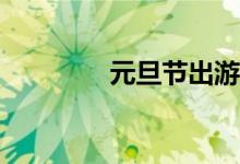 元旦节出游，怎么买保险？