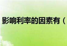 影响利率的因素有（影响利率的因素有哪些）