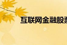 互联网金融股票的龙头有哪些（）