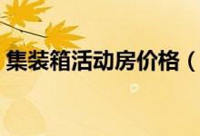 集装箱活动房价格（集装箱房屋多少钱一间）