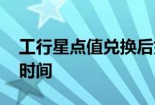 工行星点值兑换后如何使用 工行星点值调整时间
