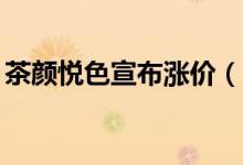 茶颜悦色宣布涨价（大部分产品上涨1至2元）