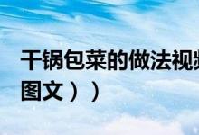 干锅包菜的做法视频窍门（干锅包菜的做法（图文））