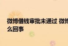 微博借钱审批未通过 微博借钱审批失败30天后才能申请怎么回事