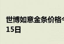 世博如意金条价格今天多少一克 2022年07月15日