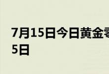 7月15日今日黄金零售价是多少 2022年7月15日